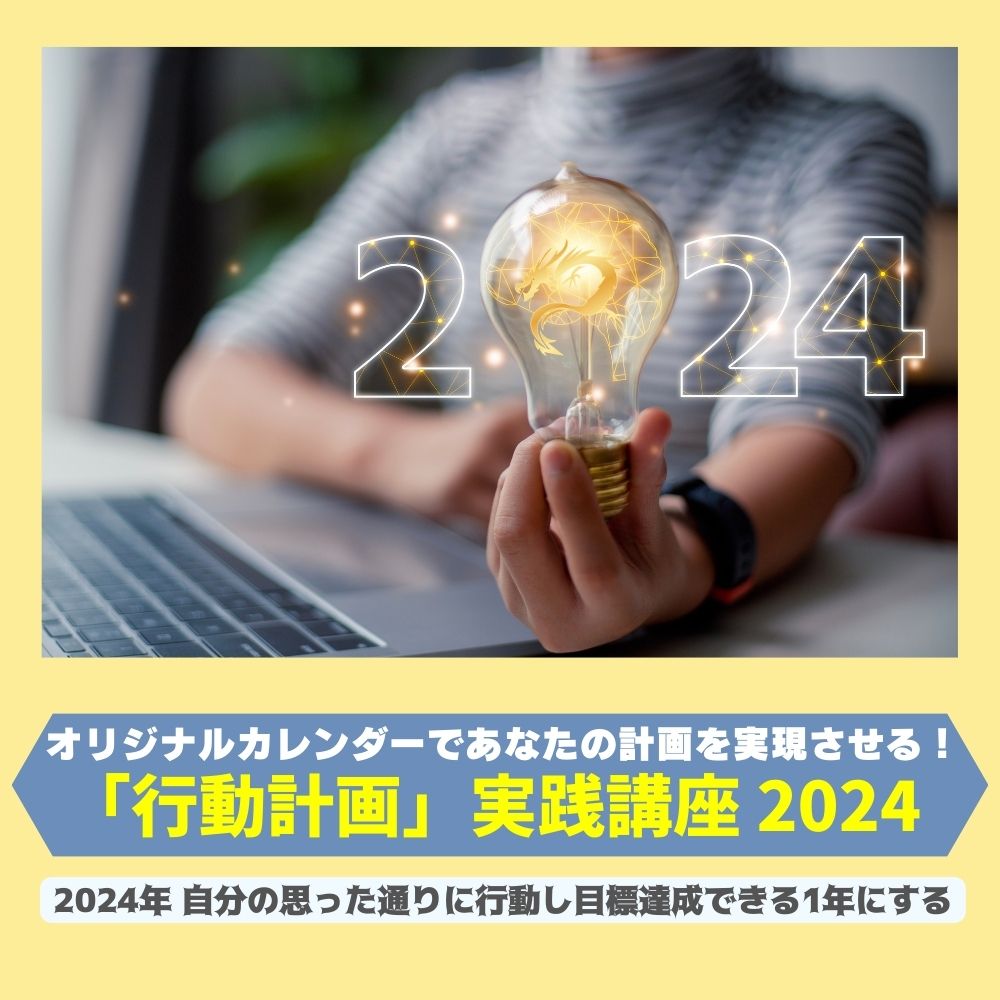 「行動計画」実践講座2024